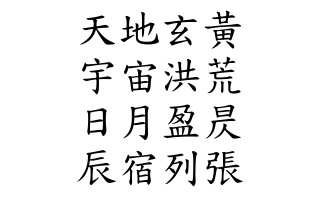 千字文原文